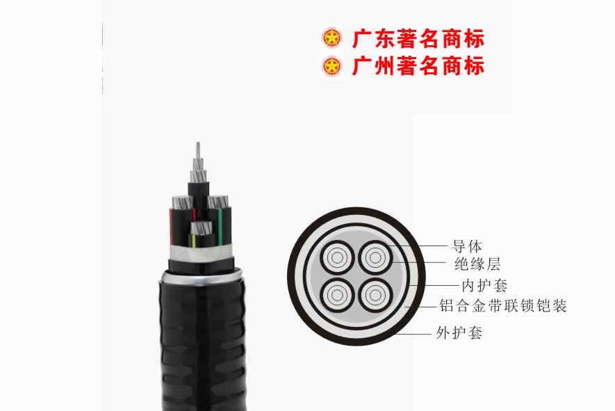 YJXLHVLK2（ACWU90）-0.6/1kV珠江电缆 铝合金芯交联聚乙烯绝缘聚氯乙烯护套连锁铠装稀土高铁铝合金电缆